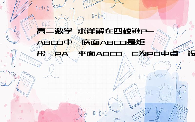 高二数学 求详解在四棱锥P-ABCD中,底面ABCD是矩形,PA⊥平面ABCD,E为PD中点,设二面角D-AEC为60°