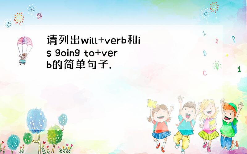 请列出will+verb和is going to+verb的简单句子.