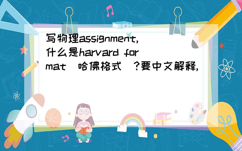 写物理assignment,什么是harvard format（哈佛格式）?要中文解释,