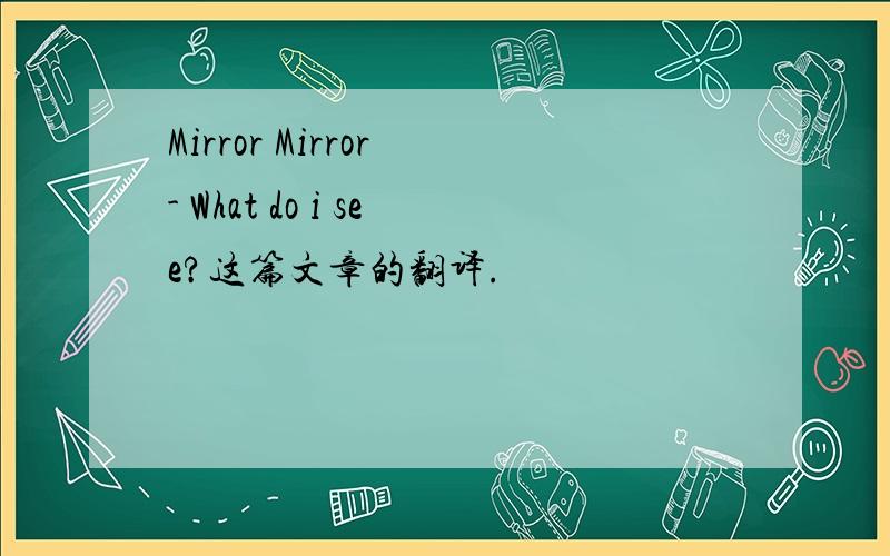 Mirror Mirror - What do i see?这篇文章的翻译.