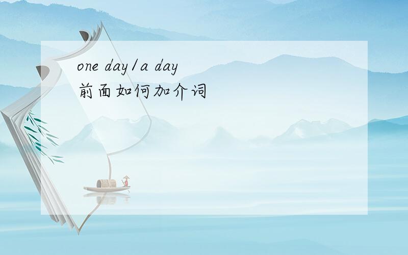 one day/a day 前面如何加介词