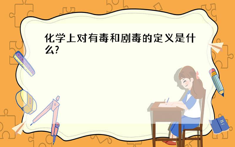 化学上对有毒和剧毒的定义是什么?