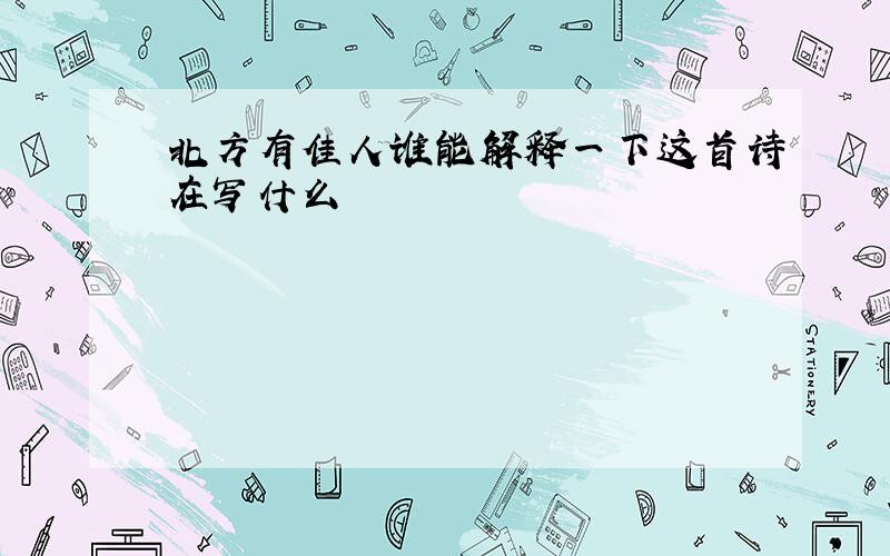 北方有佳人谁能解释一下这首诗在写什么