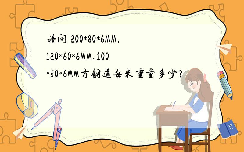 请问 200*80*6MM,120*60*6MM,100*50*6MM方钢通每米重量多少?