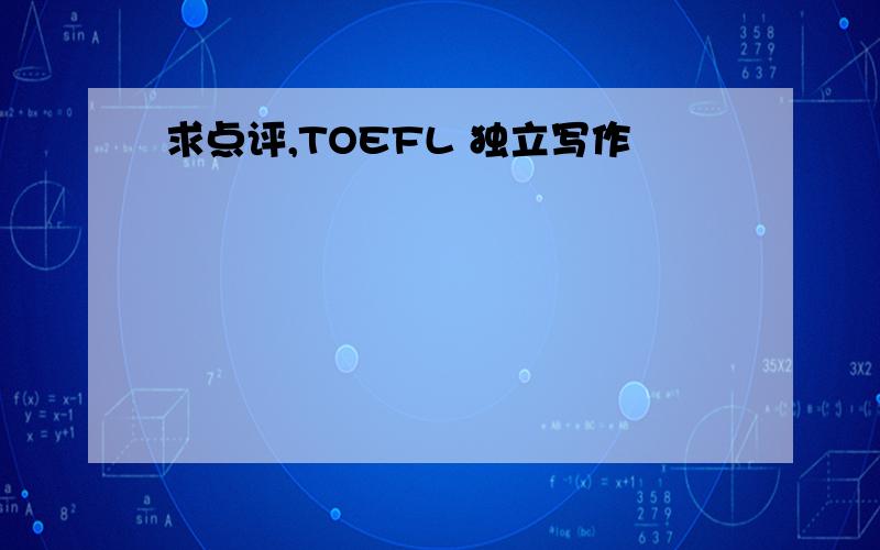 求点评,TOEFL 独立写作