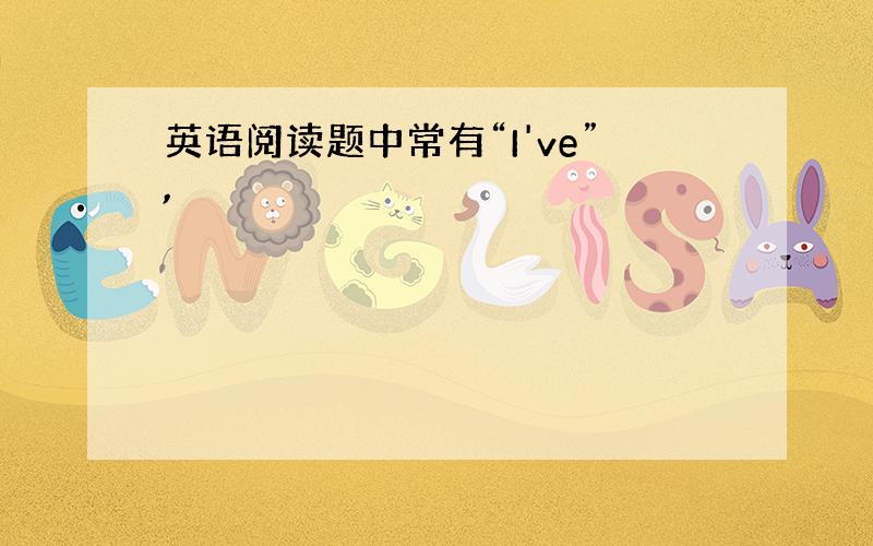 英语阅读题中常有“I've”,