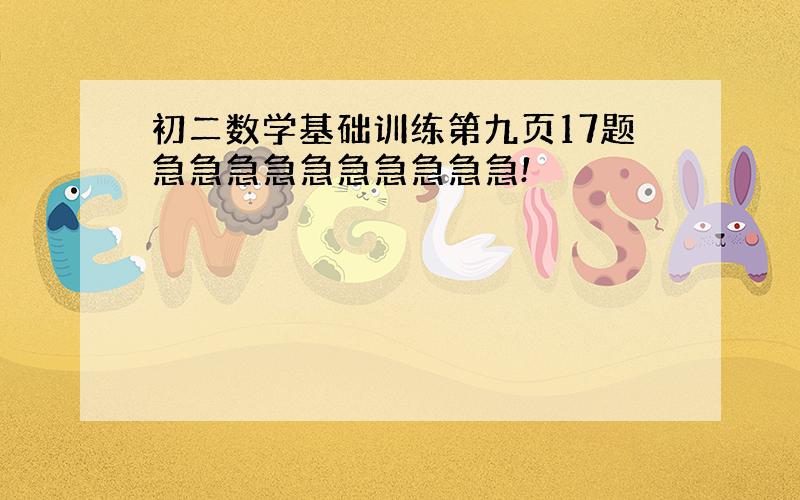 初二数学基础训练第九页17题急急急急急急急急急急!