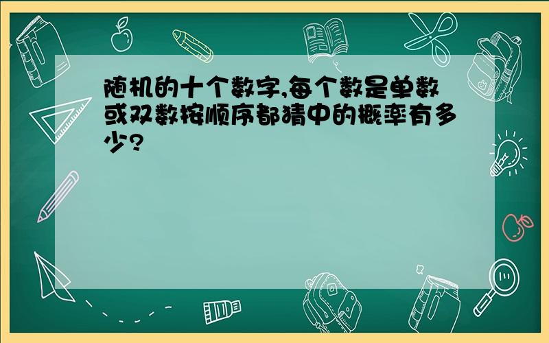 随机的十个数字,每个数是单数或双数按顺序都猜中的概率有多少?