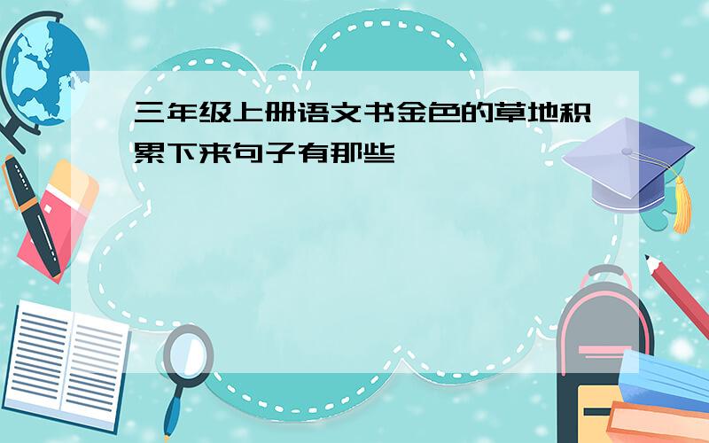 三年级上册语文书金色的草地积累下来句子有那些