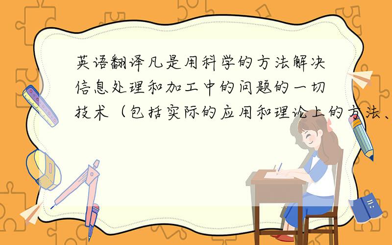 英语翻译凡是用科学的方法解决信息处理和加工中的问题的一切技术（包括实际的应用和理论上的方法、技巧）都可以归属于信息技术.