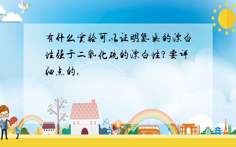 有什么实验可以证明氯气的漂白性强于二氧化硫的漂白性?要详细点的,