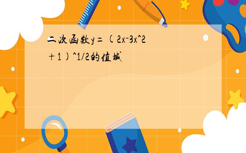 二次函数y=(2x-3x^2+1)^1/2的值域