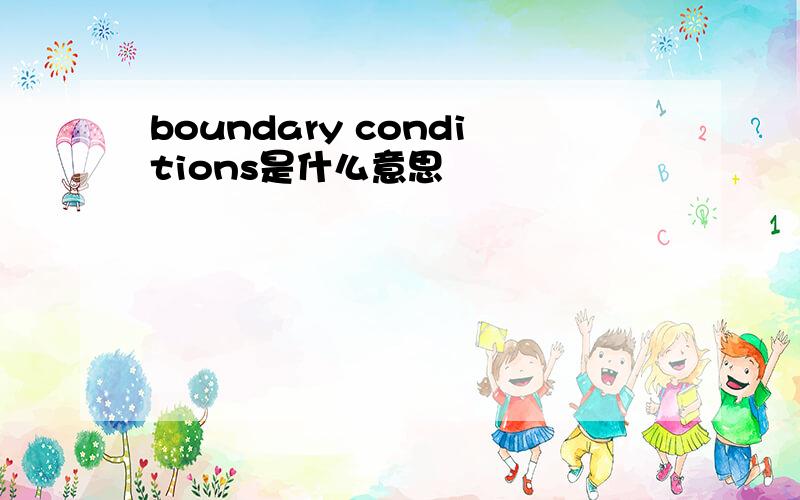 boundary conditions是什么意思