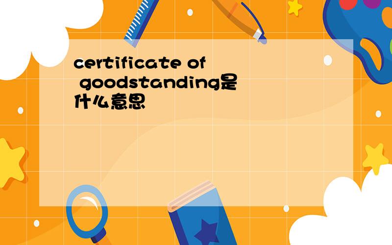 certificate of goodstanding是什么意思