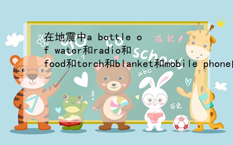 在地震中a bottle of water和radio和food和torch和blanket和mobile phone的