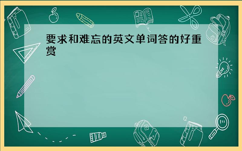 要求和难忘的英文单词答的好重赏