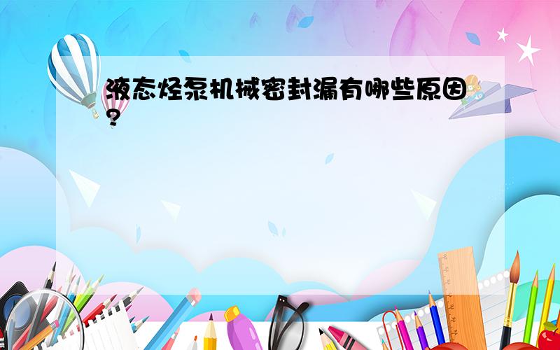 液态烃泵机械密封漏有哪些原因?