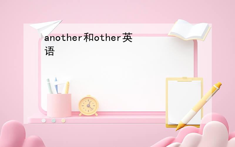 another和other英语