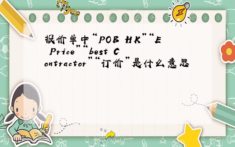 报价单中“POB HK”“E Price”“best Contractor”“订价”是什么意思