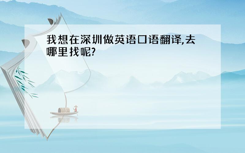 我想在深圳做英语口语翻译,去哪里找呢?