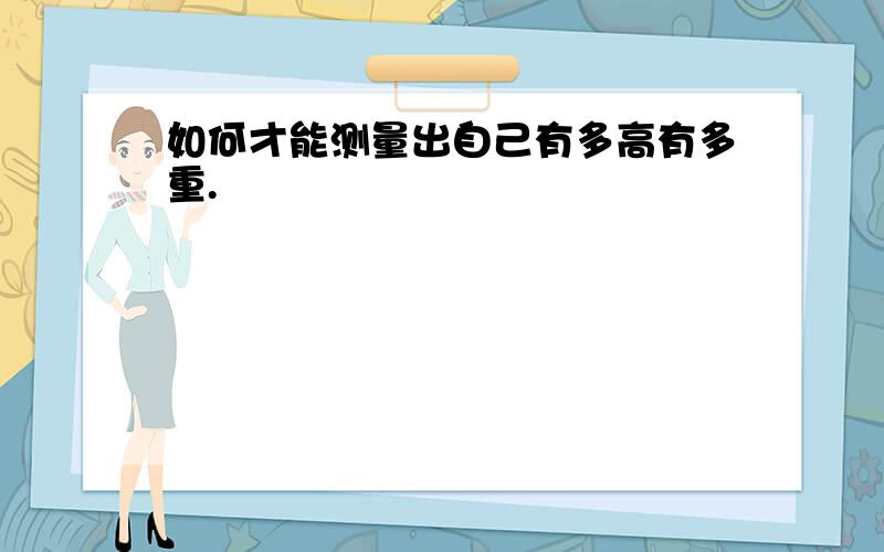 如何才能测量出自己有多高有多重.