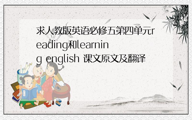 求人教版英语必修五第四单元reading和learning english 课文原文及翻译