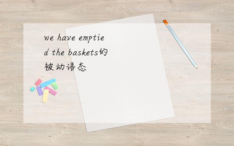 we have emptied the baskets的被动语态