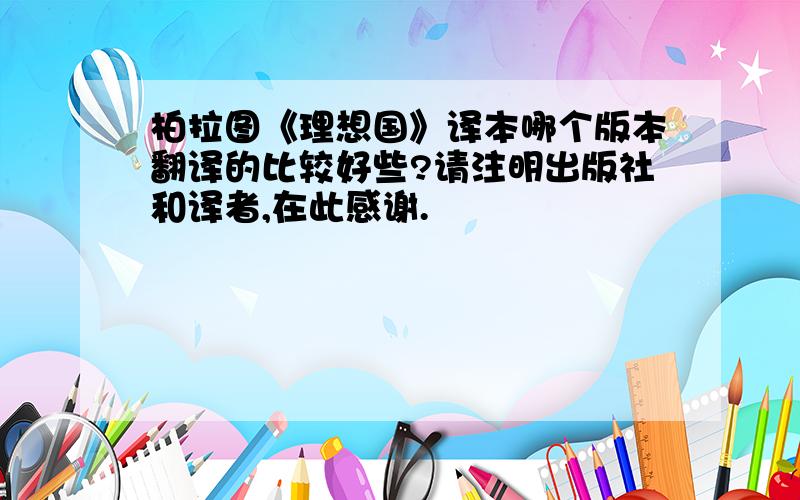 柏拉图《理想国》译本哪个版本翻译的比较好些?请注明出版社和译者,在此感谢.