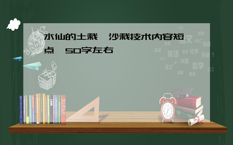 水仙的土栽、沙栽技术内容短一点,50字左右