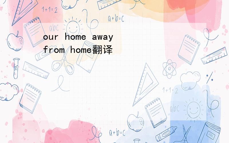 our home away from home翻译