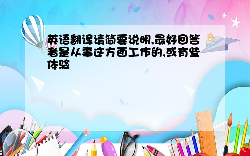 英语翻译请简要说明,最好回答者是从事这方面工作的,或有些体验