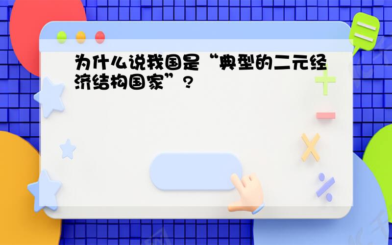 为什么说我国是“典型的二元经济结构国家”?