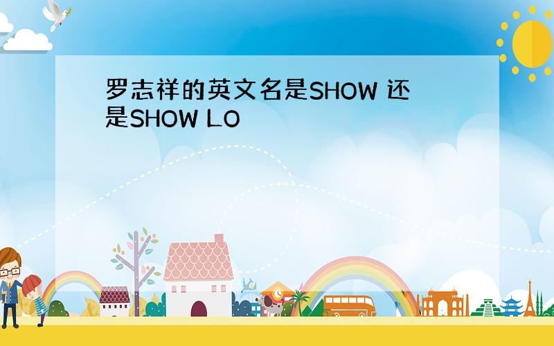 罗志祥的英文名是SHOW 还是SHOW LO