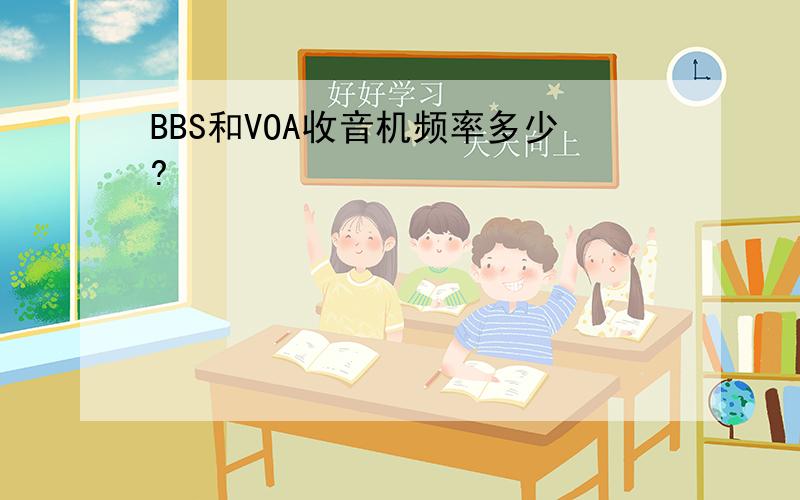 BBS和VOA收音机频率多少?