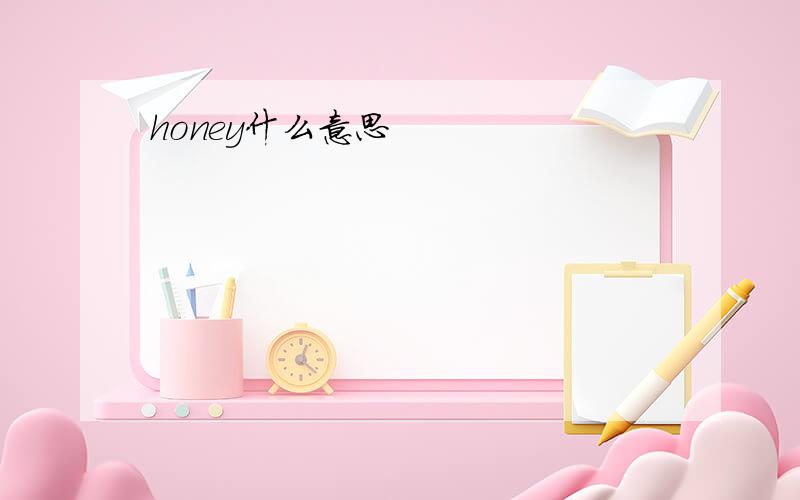 honey什么意思