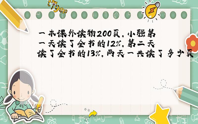 一本课外读物200页,小强第一天读了全书的12%,第二天读了全书的13%,两天一共读了多少页