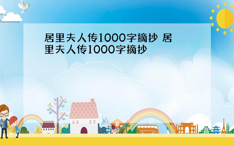 居里夫人传1000字摘抄 居里夫人传1000字摘抄