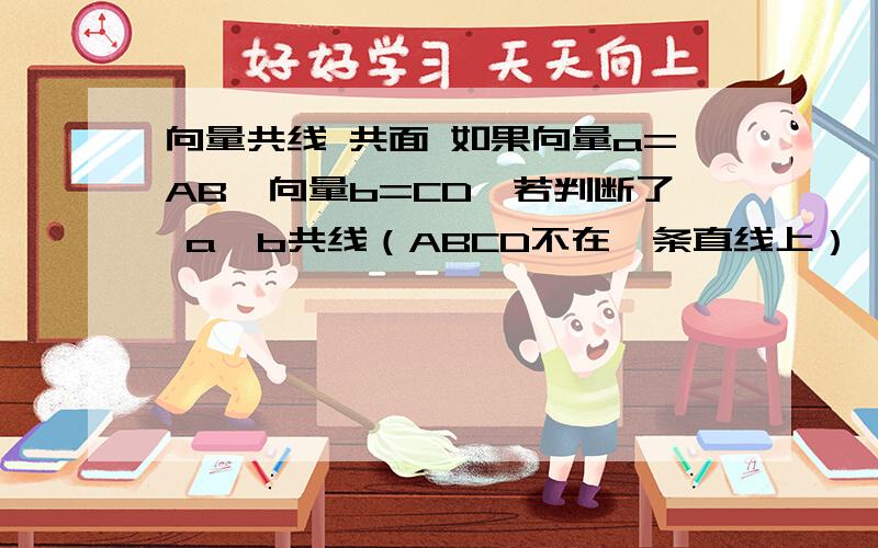 向量共线 共面 如果向量a=AB,向量b=CD,若判断了 a,b共线（ABCD不在一条直线上）,能不能做题时直接说 AB