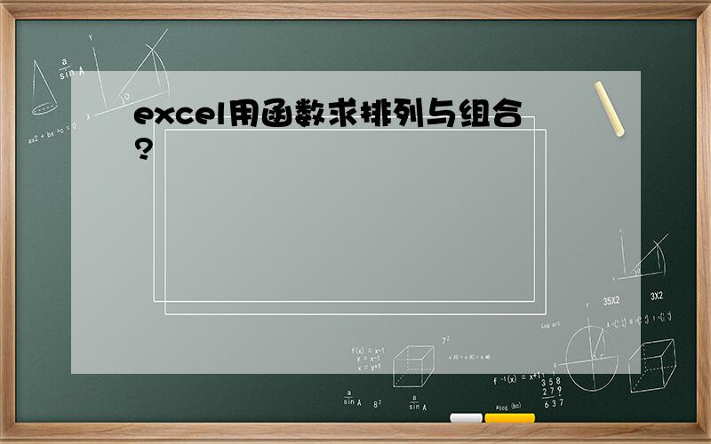 excel用函数求排列与组合?