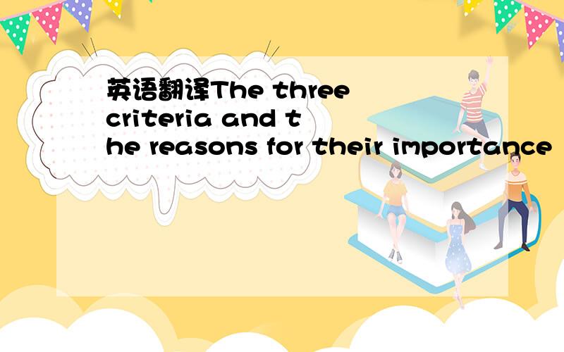 英语翻译The three criteria and the reasons for their importance