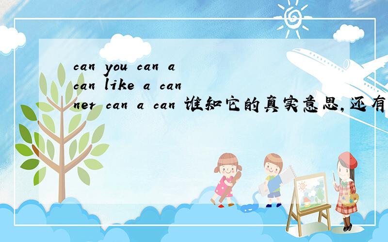 can you can a can like a canner can a can 谁知它的真实意思,还有隐藏的意思?朋