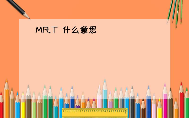 MR.T 什么意思