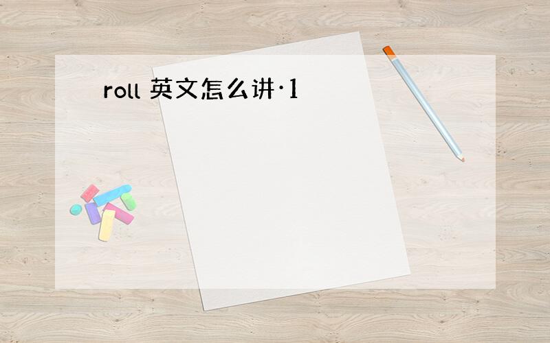 roll 英文怎么讲·1