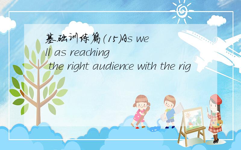 基础训练篇（15）As well as reaching the right audience with the rig