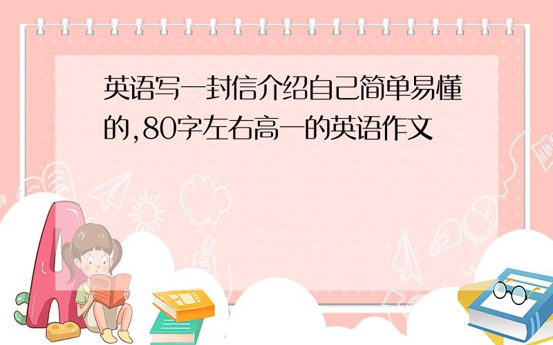 英语写一封信介绍自己简单易懂的,80字左右高一的英语作文