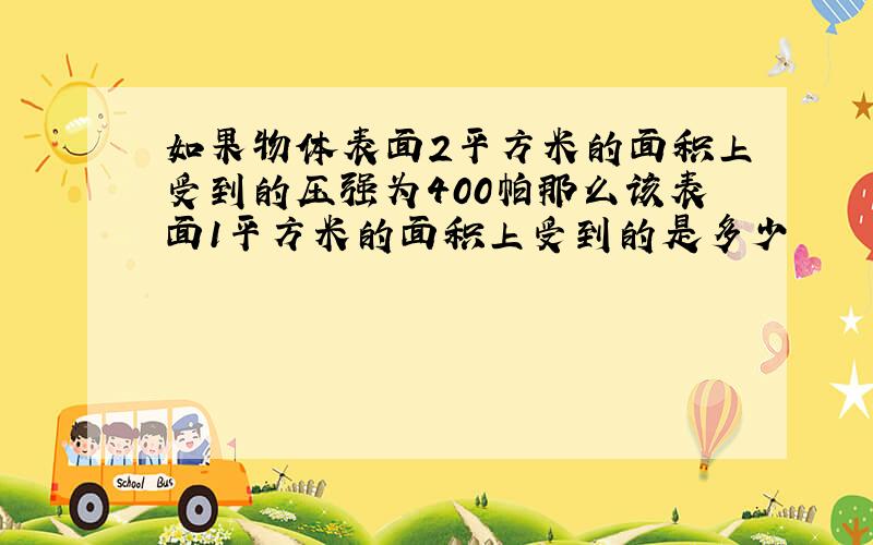 如果物体表面2平方米的面积上受到的压强为400帕那么该表面1平方米的面积上受到的是多少