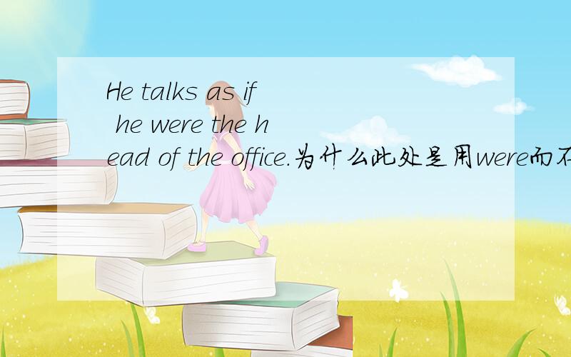 He talks as if he were the head of the office.为什么此处是用were而不是