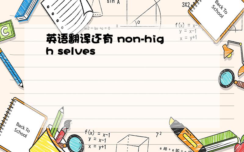 英语翻译还有 non-high selves