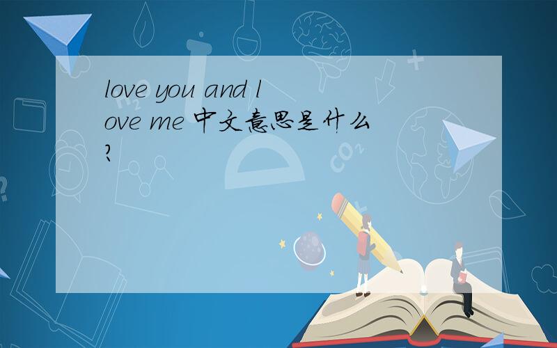 love you and love me 中文意思是什么?