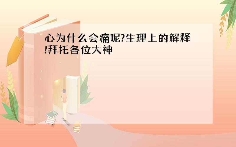 心为什么会痛呢?生理上的解释!拜托各位大神